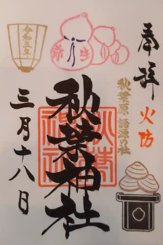 秋葉神社の御朱印