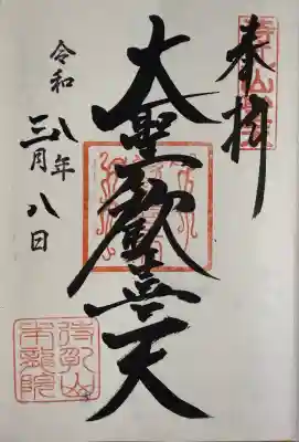 待乳山聖天（本龍院）の御朱印
