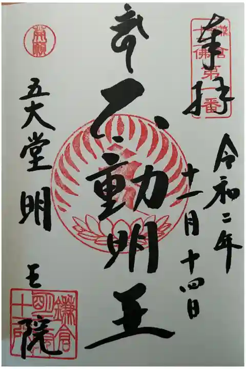 鎌倉十三仏第1番