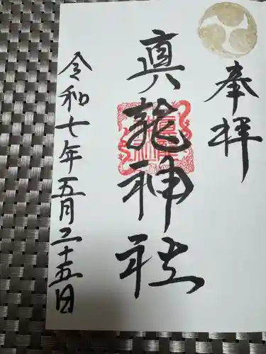 真龍神社の御朱印