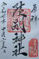 陸別神社の御朱印