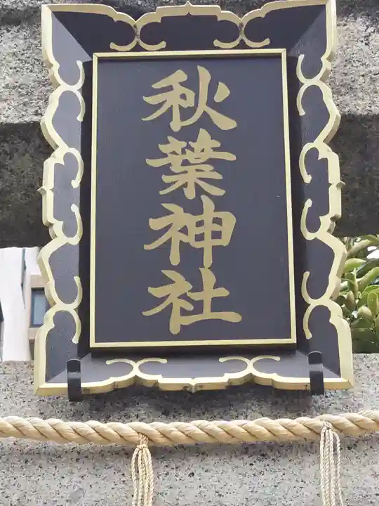 秋葉神社(東京都)