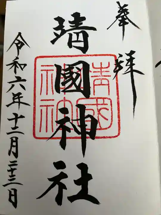 靖國神社(東京都)