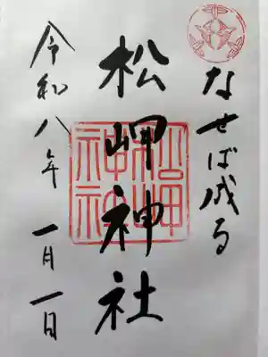 松岬神社の御朱印