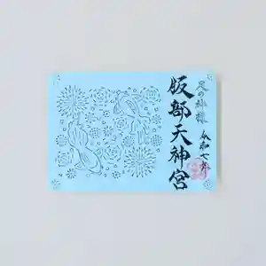 足の神様 服部天神宮(大阪府) 2025年06月01日(日)〜(2025年06月20日(金) 13時32分02秒投稿)