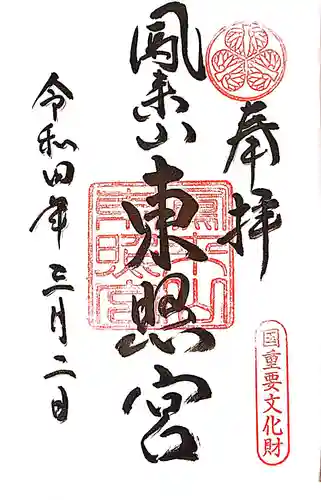 鳳来山東照宮の御朱印