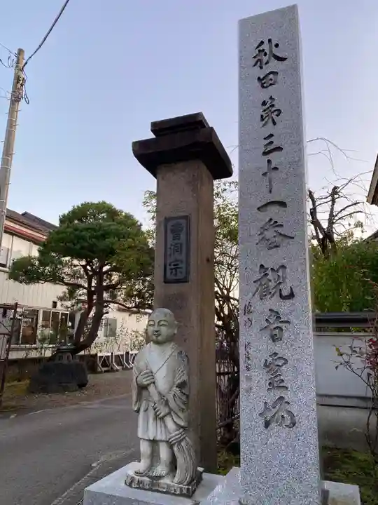 玉林寺(秋田県)