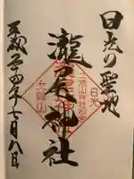 瀧尾神社(日光二荒山神社別宮)の御朱印