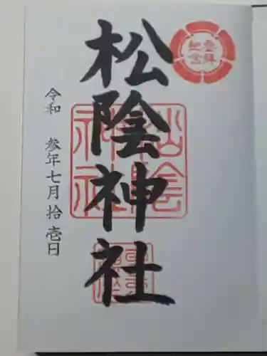松陰神社の御朱印