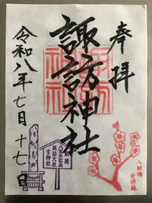 諏訪神社の御朱印