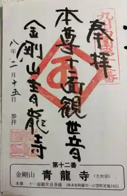 青龍寺の御朱印