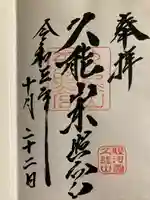 久能山東照宮の御朱印