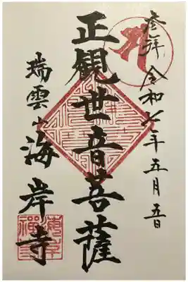 海岸寺の御朱印