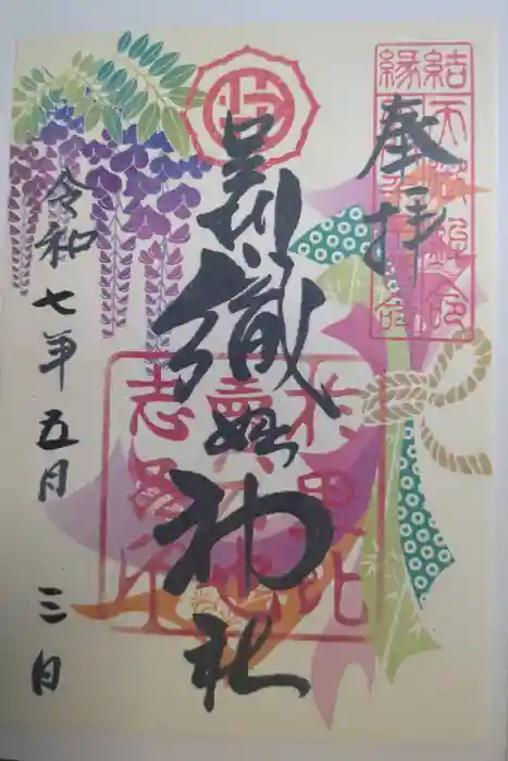 足利織姫神社の御朱印