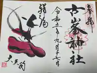 古峯神社(栃木県)