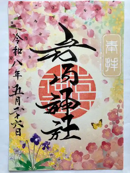 岩内神社の御朱印