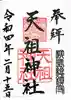 江東天祖神社の御朱印
