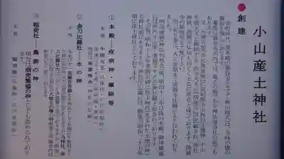 小山産土神社の歴史