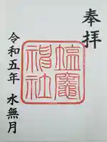 塩竃神社の御朱印