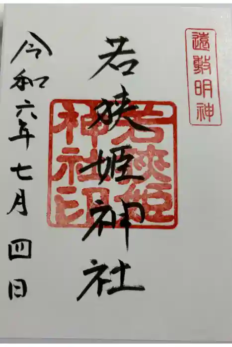 若狭姫神社（若狭彦神社下社）の御朱印