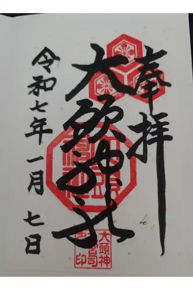 大頭神社の御朱印