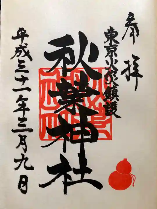 秋葉神社の御朱印