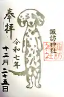 諏訪神社の御朱印