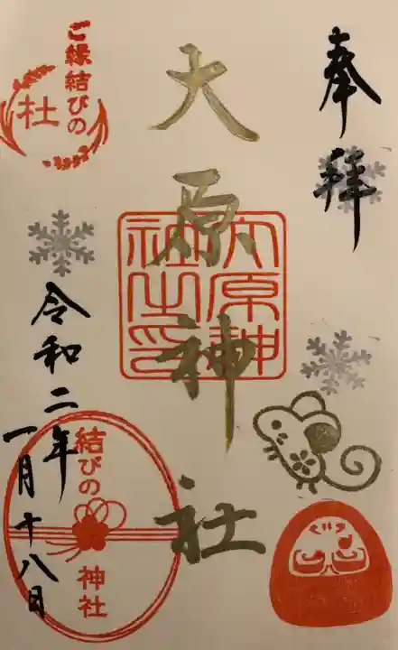 大宮・大原神社の御朱印