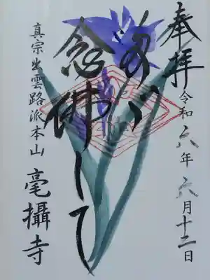 毫攝寺(福井県)