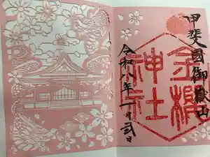 金櫻神社の御朱印