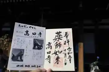 高田寺の御朱印 2023年11月