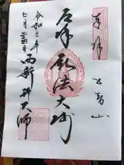 西新井大師総持寺の御朱印