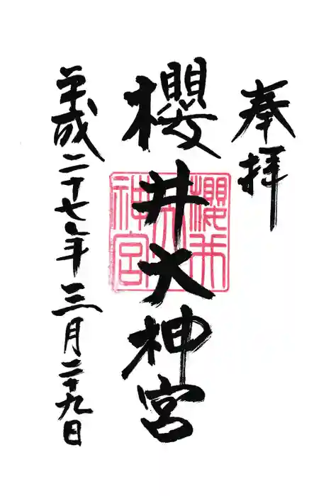 桜井大神宮の御朱印