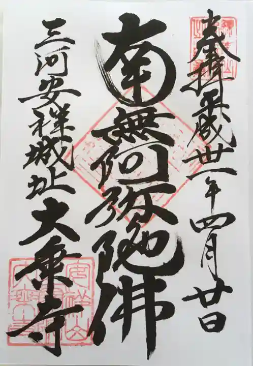 安祥山了雲院大乗寺の御朱印