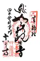 真言寺の御朱印