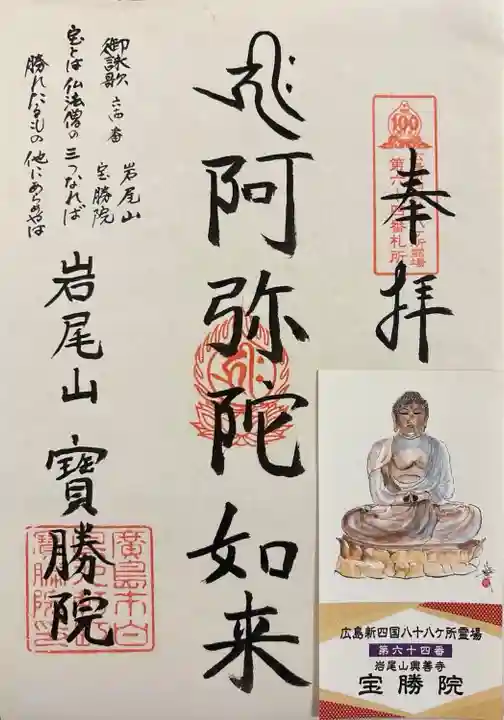 宝勝院(広島県)