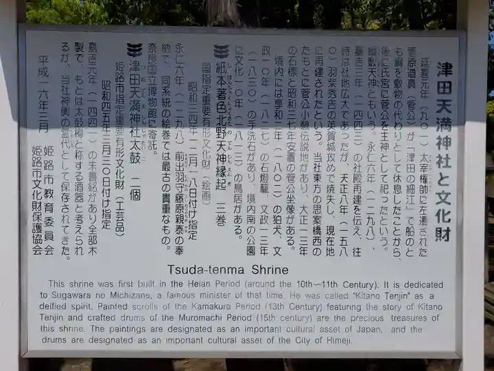 津田天満神社の歴史