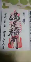 満足稲荷神社の御朱印