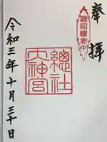 總社大神宮の御朱印
