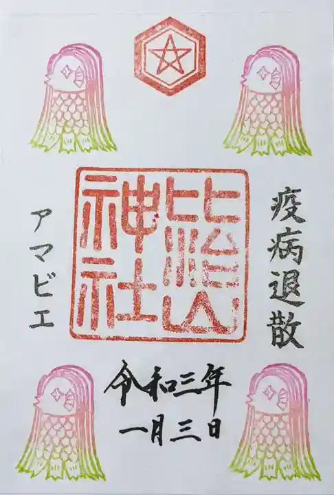 比治山神社の御朱印