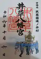 井草八幡宮の御朱印