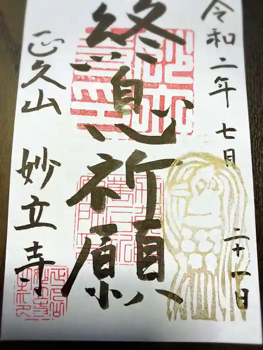 妙立寺の御朱印