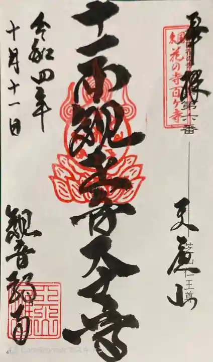 芝山仁王尊 観音教寺の御朱印