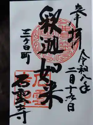 石雲寺(静岡県)