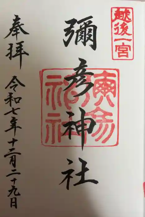 彌彦神社の御朱印