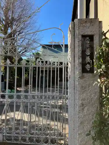善養寺(東京都)