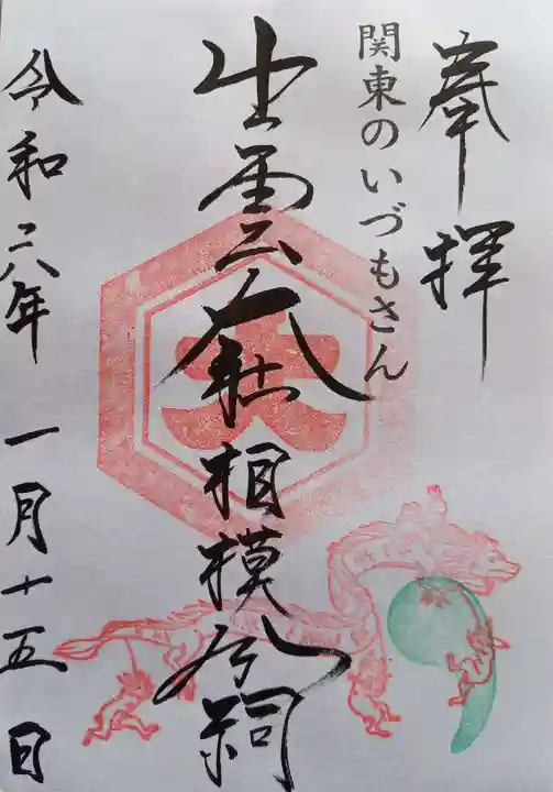 出雲大社相模分祠(神奈川県)