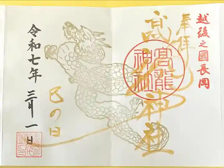 高龍神社(新潟県)