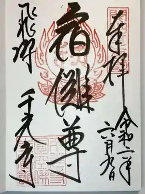 千光寺の御朱印