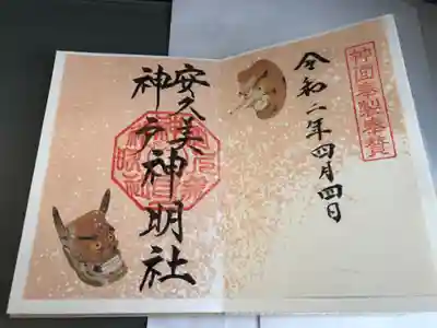 神面奉賛限定御朱印